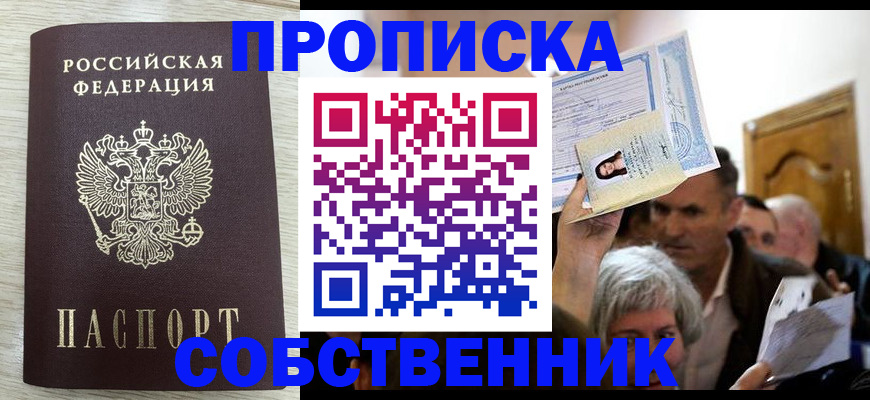 купить прописку в Кинеле